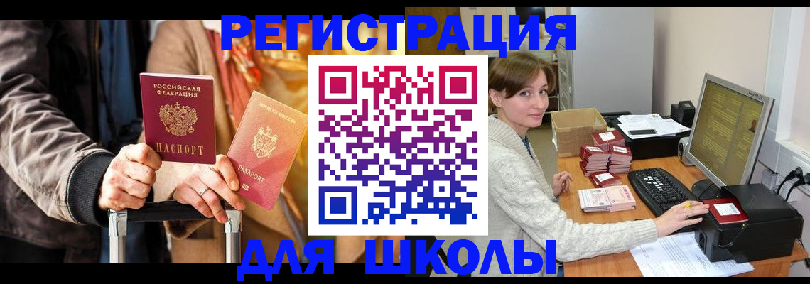 регистрация для школы в Кстово